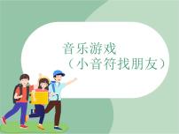 小学音乐苏少版三年级上册第一单元 我的朋友 Do Re Mi音乐游戏（小音符找朋友）评课课件ppt