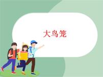 2021学年第三单元 百灵鸟的歌对鸟 大鸟笼课堂教学ppt课件