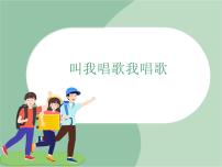 小学音乐苏少版三年级上册叫我唱歌我唱歌教学课件ppt