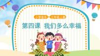 小学音乐人音版三年级上册我们多么幸福优秀ppt课件