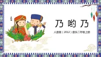 小学音乐人音版二年级上册乃哟乃优质课教学ppt课件