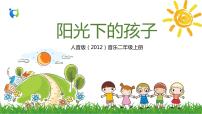 小学音乐人音版二年级上册阳光下的孩子优质课教学ppt课件