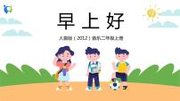 二年级上册早上好完美版教学课件ppt