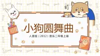 小学音乐人音版二年级上册小狗圆舞曲精品教学课件ppt
