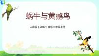 小学蜗牛与黄鹂鸟一等奖教学ppt课件