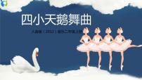 小学音乐人音版二年级上册第6课 跳起舞四小天鹅舞曲优秀教学课件ppt