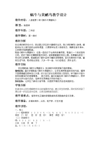 小学音乐人音版二年级上册蜗牛与黄鹂鸟教学设计