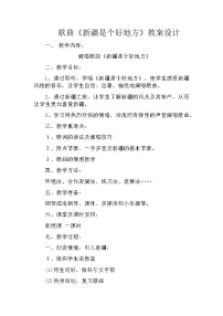 人音版二年级下册新疆是个好地方教学设计