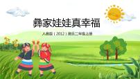 小学音乐人音版二年级上册第2课 幸福的歌彝族娃娃真幸福优秀教学课件ppt