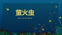 小学音乐人音版六年级上册萤火虫精品教学课件ppt