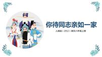 小学音乐人音版六年级上册你待同志亲如一家完整版教学课件ppt