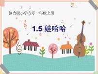 小学音乐接力版一年级上册（演唱）娃哈哈图片ppt课件