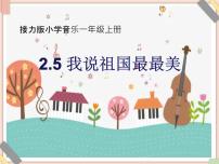 小学音乐接力版一年级上册（演唱）我说祖国最最美教案配套ppt课件