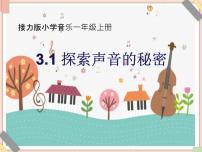 小学音乐接力版一年级上册（活动）探索声音的秘密教案配套ppt课件