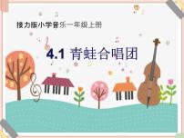 小学音乐接力版一年级上册（活动）青蛙合唱团多媒体教学ppt课件