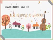 小学音乐接力版一年级上册（演唱）我的家在日喀则课文课件ppt