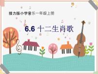 小学音乐接力版一年级上册（演唱）十二生肖歌多媒体教学ppt课件