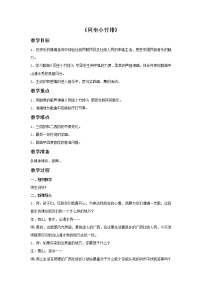 接力版二年级上册一、 游戏歌（演唱）同坐小竹排教学设计