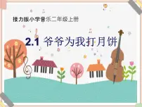 小学音乐接力版二年级上册二、 秋天多么美（演唱）爷爷为我打月饼评课ppt课件