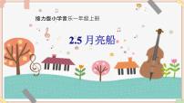 小学音乐接力版二年级上册二、 秋天多么美（ 活动）月亮船背景图ppt课件