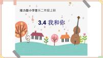 小学音乐接力版二年级上册（活动）我和你图片课件ppt