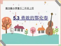 接力版二年级上册(演唱)勇敢的鄂伦春授课课件ppt
