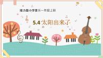 小学音乐接力版二年级上册（演唱）太阳出来了教案配套课件ppt