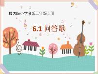 小学音乐接力版二年级上册六、 猜猜乐（演唱）问答歌示范课ppt课件