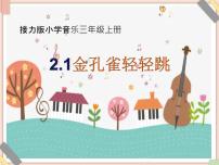 小学音乐接力版三年级上册（演唱）金孔雀轻轻跳课文课件ppt