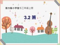 小学音乐接力版三年级上册（演唱）箫教学ppt课件