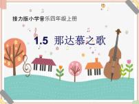 小学音乐接力版四年级上册（活动）那达慕之歌课文ppt课件