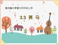 小学音乐接力版四年级上册（听赏）赛马（二胡独奏）授课课件ppt