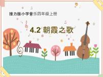 接力版四年级上册(听赏)朝霞之歌(童声合唱)备课ppt课件