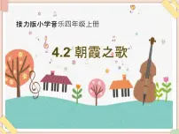 接力版四年级上册（听赏）朝霞之歌（童声合唱）备课ppt课件