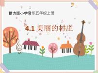 小学音乐接力版五年级上册（听赏）美丽的村庄（童声合唱）图片课件ppt