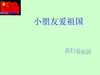 2021学年歌曲《小朋友,爱祖国》课文内容课件ppt
