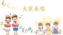 人音版四年级上册大家来唱优秀教学ppt课件