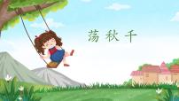 小学音乐人音版四年级上册荡秋千试讲课教学课件ppt