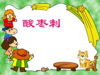 小学音乐花城版二年级上册歌曲《酸枣刺》课文内容课件ppt