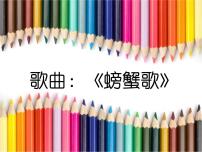 小学音乐花城版二年级上册歌曲《螃蟹歌》课文内容ppt课件