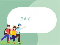 苏少版四年级上册第三单元 雨中交响落水天 雷鸣电闪波尔卡精品ppt课件