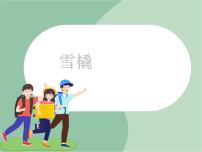 音乐四年级上册雪橇 铃儿响叮当  冬天的故事完美版课件ppt