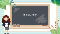 小学音乐西师大版二年级上册唱歌 欢乐的小雪花教案配套ppt课件