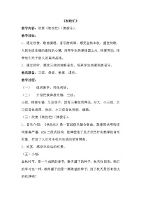 小学音乐西师大版三年级上册第四单元 丰收乐采金秋欣赏 秋收忙教学设计