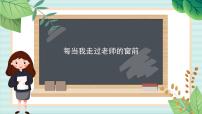 小学音乐西师大版三年级上册唱歌 每当我走过老师窗前课文内容课件ppt