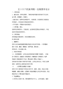 小学音乐西师大版四年级上册欣赏 五十六个民族同唱一支歌教案