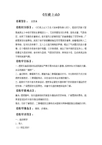 小学音乐西师大版六年级上册欣赏 打虎上山教案设计