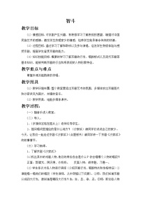 西师大版六年级上册第三单元 抗日烽火危亡时刻欣赏 智斗教案及反思