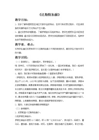 小学音乐西师大版六年级上册欣赏 达斯特加赫教学设计及反思