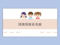 小学音乐唱歌 国旗国旗真美丽课堂教学课件ppt